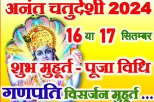 अनंत चतुर्दशी व्रत 2024 Anant Chaturdashi Date Time 2024