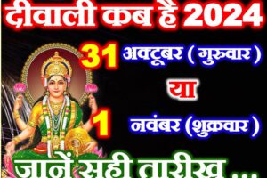 दीवाली कब है 31 अक्टूबर या 1 नवंबर Diwali 2024 Date Time   
