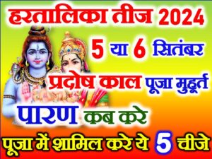 Hartalika Teej Shubh Muhurat 2024