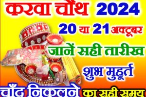 करवाचौथ कब है 2024 में Karwa Chauth Vrat 2024 Date