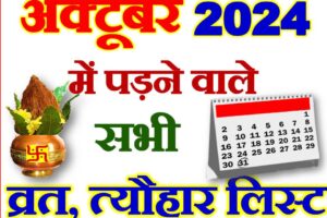 अक्टूबर 2024 व्रत त्यौहार कैलेंडर लिस्ट October 2024 Vrat Tyohar Calendar List