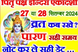 पितृ पक्ष की इन्दिरा एकादशी कब है 2024 Indira Ekadashi Kab Hai 2024
