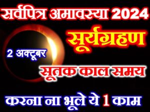 Sarwapitr Amavasya Suryagrahan 2024  