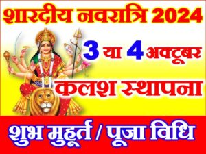 Shardiya Navratri Kab Se Kab Tak 2024