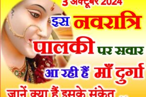 नवरात्री 2024 माँ दुर्गा किस वाहन पर सवार होकर आ रही है Shardiya Navratri Date Time 2024