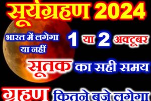 सूर्यग्रहण कब लगेगा 2024 Surya Grahan 2024 Mein Kab Lagega  
