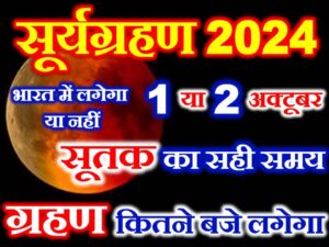 Surya Grahan 2024 Mein Kab Lagega  
