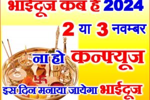 भाई दूज कब है 2024 Bhaidooj 2024 Date Time Shubh Muhurat