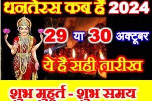 धनतेरस कब है 2024 में Dhanteras 2024 Date Time Puja Vidhi