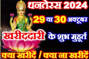 धनतेरस कब है खरीदारी के शुभ मुहूर्त Dhanteras 2024 Date Time Muhurat 2024