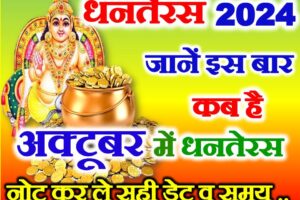 अक्टूबर में धनतेरस कब है 2024 Dhanteras 2024 Date Time Puja Vidhi