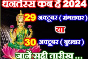 धनतेरस कब है 29 या 30 अक्टूबर 2024 Dhanteras 2024 Mein Kab Hai
