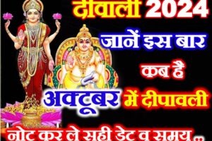 दीवाली कितनी तारीख को है 2024 Diwali 2024 Kitni Tarikh Ko Hai