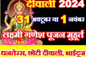 दीवाली 2024 लक्ष्मी – गणेश शुभ मुहूर्त Deepawali Kab Hai 2024 