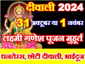  Deepawali Kab Hai 2024