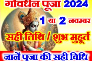 गोवर्धन पूजा 2024 में कब है Govardhan Puja Annakut Date 2024
