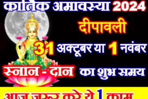 कार्तिक अमावस्या कब है 2024 Kartik Amavasya 2024 Date