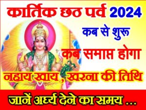 Chhath Puja 2024 Kab Se Kab Tak