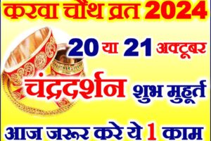 करवाचौथ व्रत तिथि पूजा मुहूर्त 2024 Karwa Chauth Vrat 2024