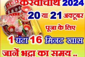 करवाचौथ व्रत 2024 पूजा विधि Karwa Chauth Vrat Shubh Muhurat 2024