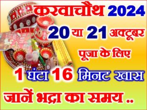 Karwa Chauth Vrat Shubh Muhurat 2024