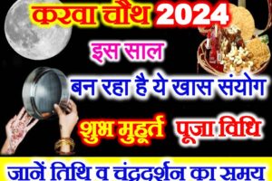 करवाचौथ व्रत 2024 इस साल खास संयोग Karwa Chauth Vrat 2024