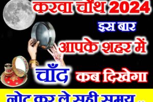 करवा चौथ चाँद कब निकलेगा 2024 Karwachauth Moon Rising Time 2024