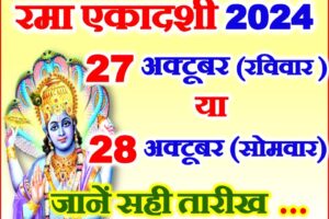 रमा एकादशी व्रत कब है 2024 Rama Ekadashi 2024 Date Time