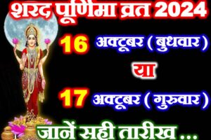 शरद पूर्णिमा कब है 16 या 17 अक्टूबर Sharad Purnima 2024 Mein Kab Hai