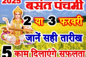 बसंत पंचमी 2025 कब है Basant Panchami Date Time 2025