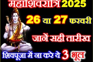 महाशिवरात्रि कब है 2025 Maha Shivratri 2025 Mein Kab Hai