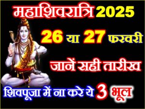Maha Shivratri 2025 Mein Kab Hai