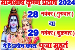 मार्गशीर्ष कृष्ण प्रदोष 2024 कब है Pradosh Vrat November 2024