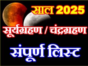  Grahan 2025 full List