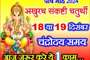 पौष संकष्टी चतुर्थी कब है 2024 Sankashti Chaturthi Date Time 2024