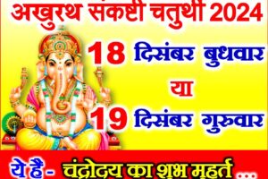 अखुरथ संकष्टी चतुर्थी कब है 2024 Sankashti Chaturthi December 2024