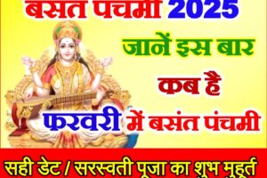 बसंत पंचमी कब है 2024 में Basant Panchami Shubh Muhurat 2025