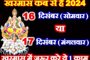 खरमास 2024 कब है Kharmas Malmas 2024 Date Time  
