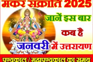 मकर संक्रांति कब है 14 या 15 जनवरी Makar Sankranti 2025 Kab Hai  