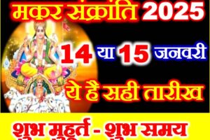 मकर संक्रांति 2025 में कब है Makar Sankranti 2025 Kab Hai