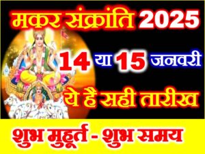 Makar Sankranti 2025 Kab Hai