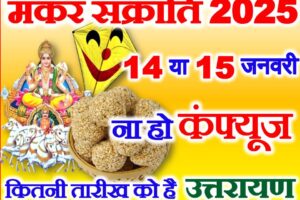 मकर संक्रांति कितनी तारीख को है 2025 Makar Sankranti 2025 Date  