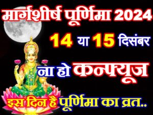Purnima Vrat December 2024