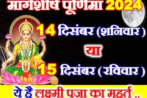 मार्गशीर्ष पूर्णिमा 2024 में कब है Margashirsha Purnima 2024 Date
