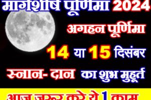 मार्गशीर्ष पूर्णिमा स्नान दान मुहूर्त 2024 Margashirsha Purnima 2024 Muhurat