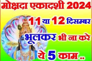 मोक्षदा एकादशी नियम 2024 | Mokshada Ekadashi 2024 Date Time