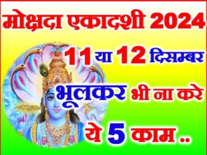 Mokshada Ekadashi 2024 Date Time