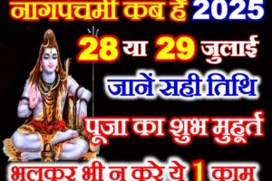 नागपंचमी शुभ मुहूर्त 2025 Nag Panchami Date Time 2025 