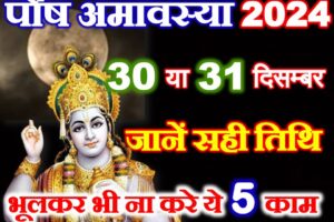 पौष अमावस्या 30 या 31 दिसंबर Paush Amavasya Kab Hai 2024