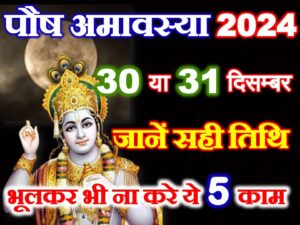 Paush Amavasya Kab Hai 2024